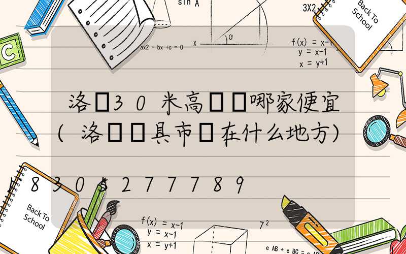 洛陽30米高桿燈哪家便宜(洛陽燈具市場在什么地方)