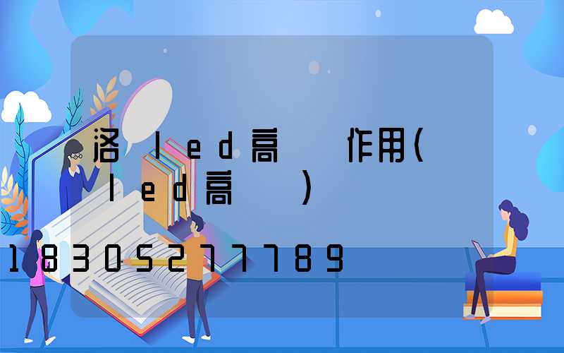 洛陽led高桿燈作用(紹興led高桿燈)