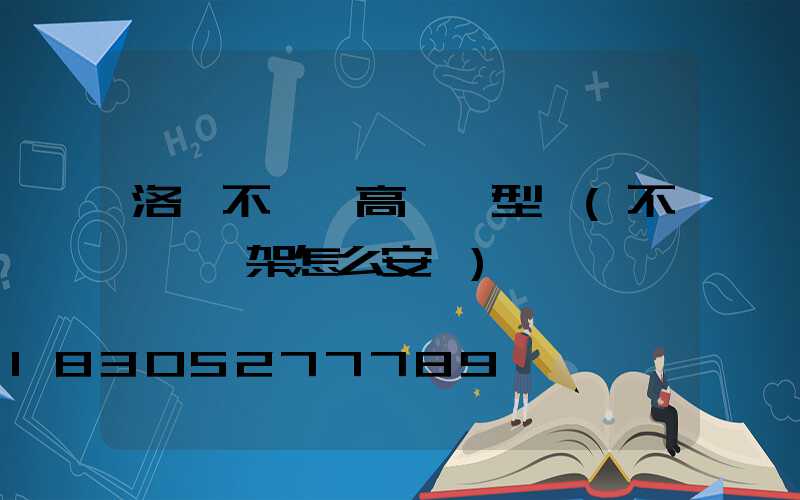 洛陽不銹鋼高桿燈型號(不銹鋼燈架怎么安裝)