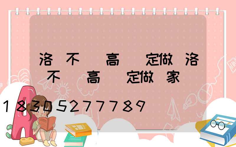 洛陽不銹鋼高桿燈定做(洛陽不銹鋼高桿燈定做廠家)