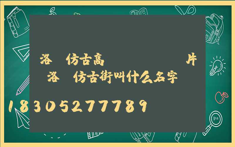 洛陽仿古高桿燈報價及圖片(洛陽仿古街叫什么名字)