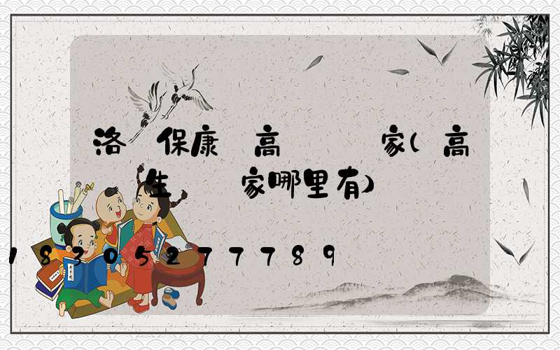 洛陽?？悼h高桿燈廠家(高桿燈生產廠家哪里有)