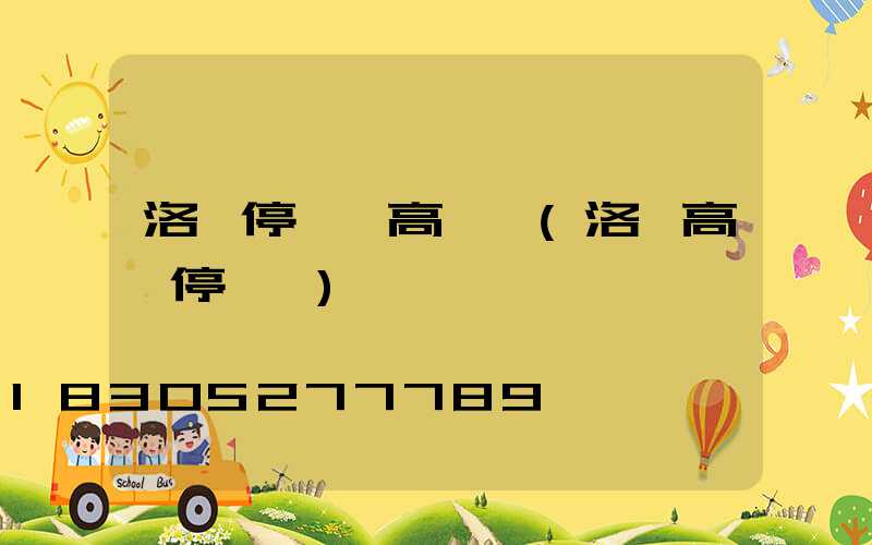 洛陽停車場高桿燈(洛陽高層停車場)