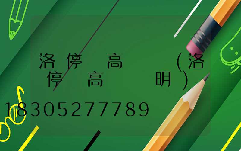 洛陽停車場高桿燈報價(洛陽停車場高桿燈報價明細)