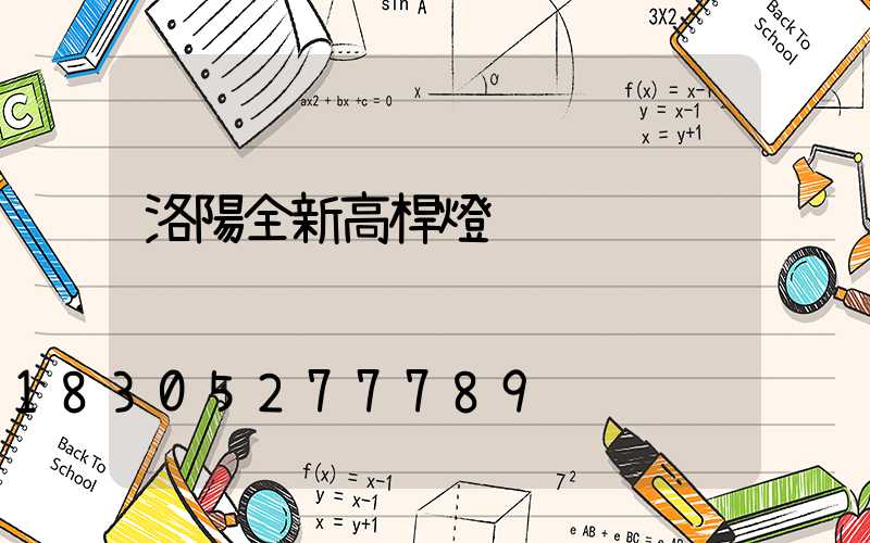 洛陽全新高桿燈