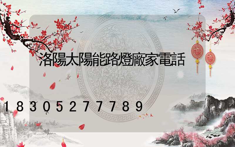 洛陽太陽能路燈廠家電話