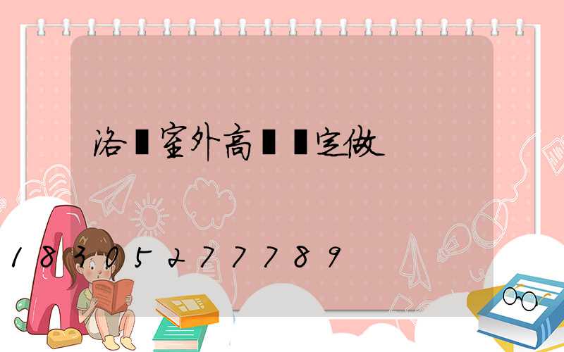 洛陽室外高桿燈定做