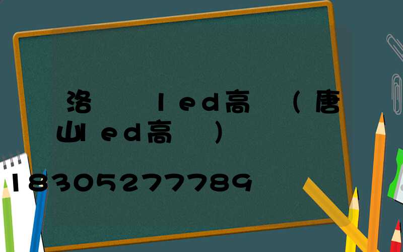 洛陽廣場led高桿燈(唐山led高桿燈)