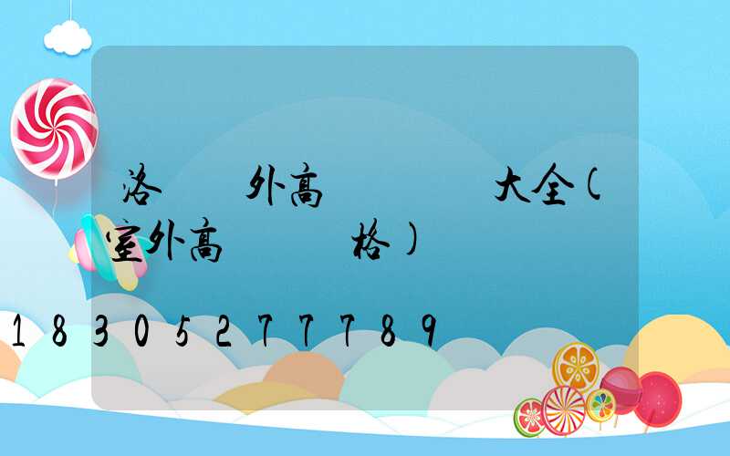 洛陽戶外高桿燈報價大全(室外高桿燈價格)