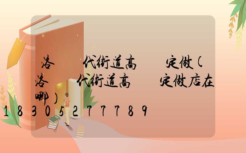 洛陽現代街道高桿燈定做(洛陽現代街道高桿燈定做店在哪)