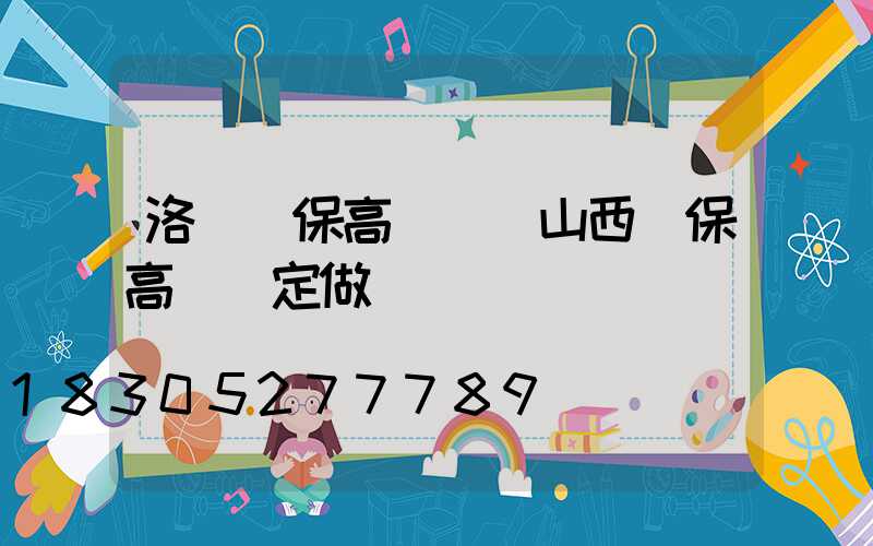 洛陽環保高桿燈(山西環保高桿燈定做)