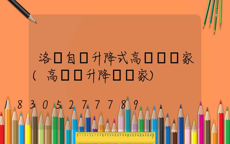 洛陽自動升降式高桿燈廠家(高桿燈升降機廠家)