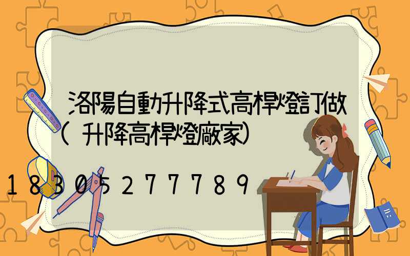 洛陽自動升降式高桿燈訂做(升降高桿燈廠家)
