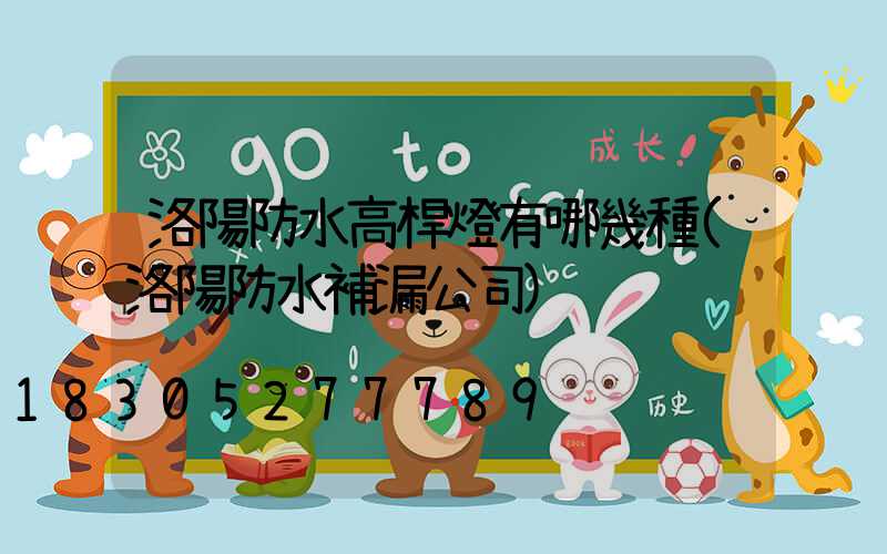 洛陽防水高桿燈有哪幾種(洛陽防水補漏公司)