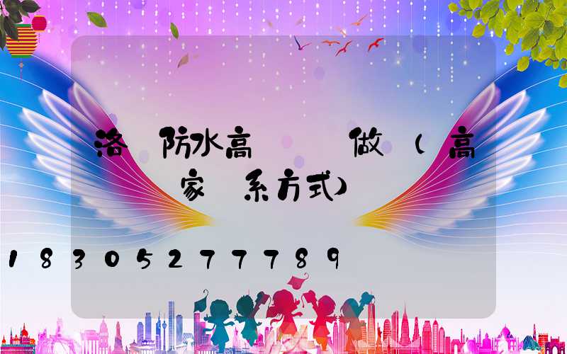 洛陽防水高桿燈訂做廠(高桿燈廠家聯系方式)