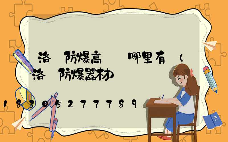 洛陽防爆高桿燈哪里有賣(洛陽防爆器材)
