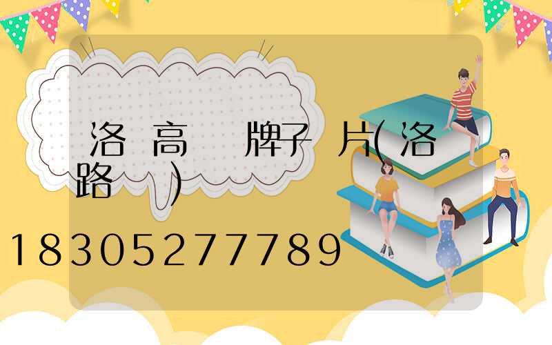 洛陽高桿燈牌子圖片(洛陽路燈桿)