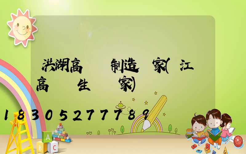 洪湖高桿燈制造廠家(江蘇高桿燈生產廠家)
