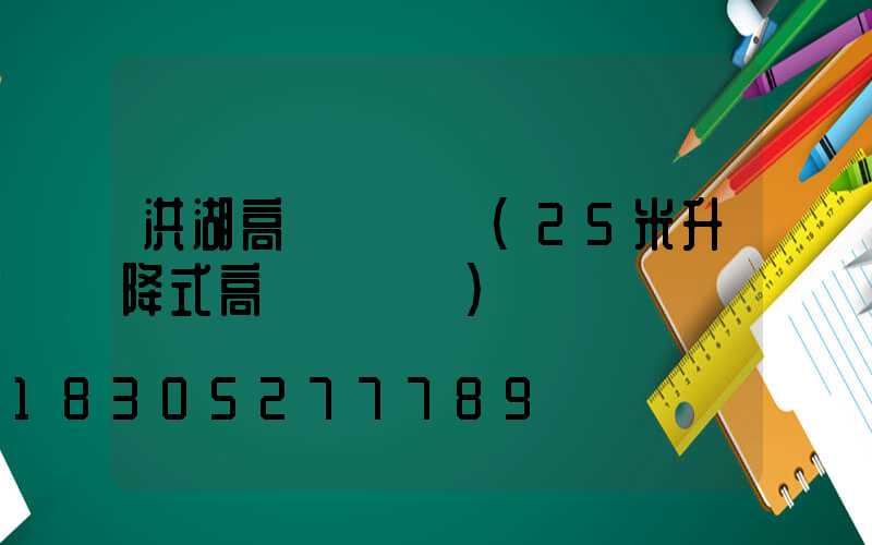 洪湖高桿燈報價(25米升降式高桿燈報價)