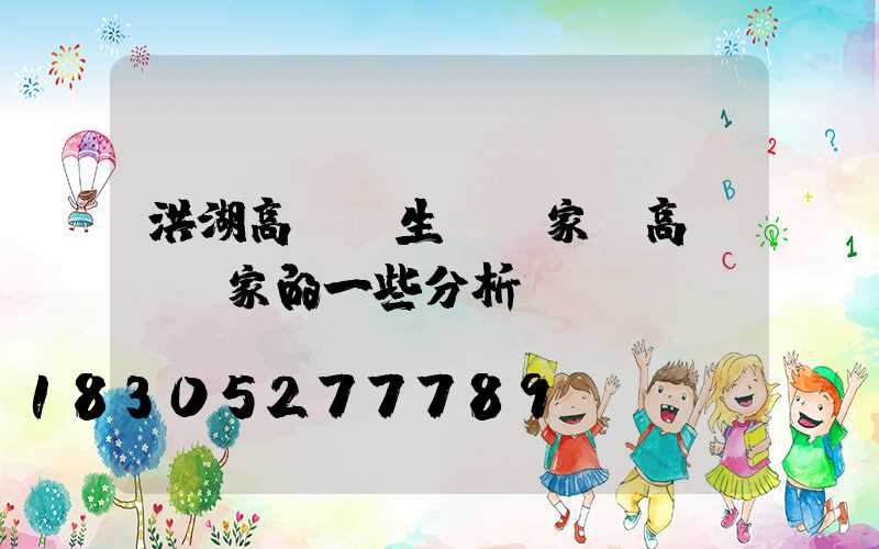 洪湖高桿燈生產廠家(高桿燈廠家的一些分析)