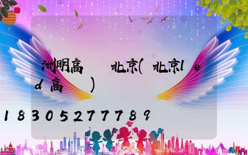 洲明高桿燈北京(北京led高桿燈)