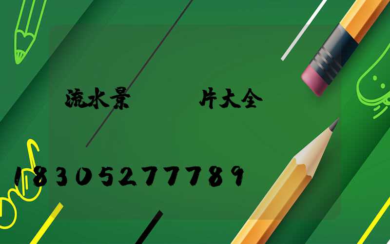 流水景觀墻圖片大全