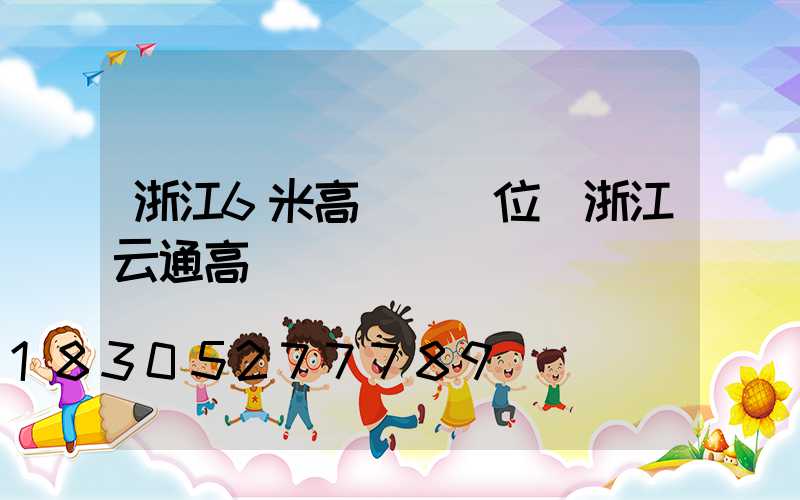 浙江6米高桿燈價位(浙江云通高桿燈)