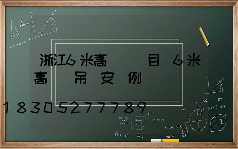 浙江6米高桿燈項目(6米高燈桿吊車安裝例圖)