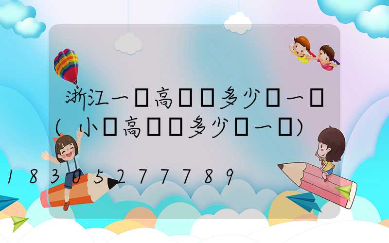 浙江一體高桿燈多少錢一個(小區高桿燈多少錢一個)