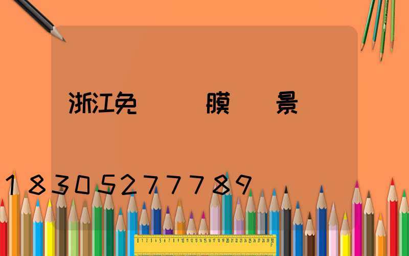 浙江免費設計膜結構景觀