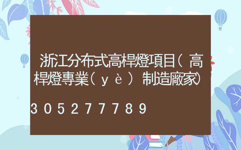 浙江分布式高桿燈項目(高桿燈專業(yè)制造廠家)