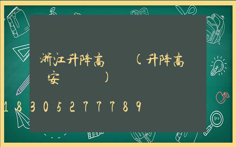 浙江升降高桿燈(升降高桿燈安裝視頻)