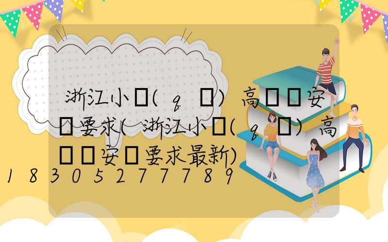 浙江小區(qū)高桿燈安裝要求(浙江小區(qū)高桿燈安裝要求最新)