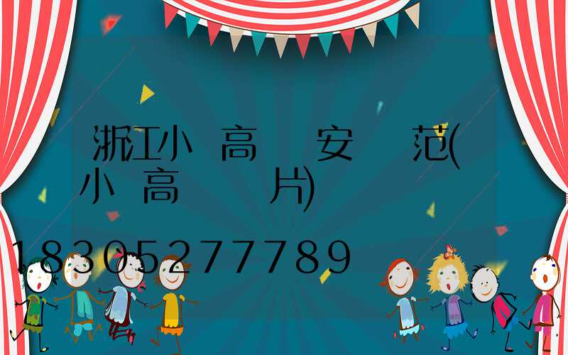 浙江小區高桿燈安裝規范(小區高桿燈圖片)