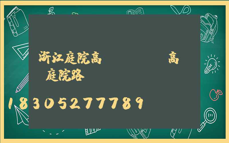 浙江庭院高桿燈報價(高桿燈庭院路燈)