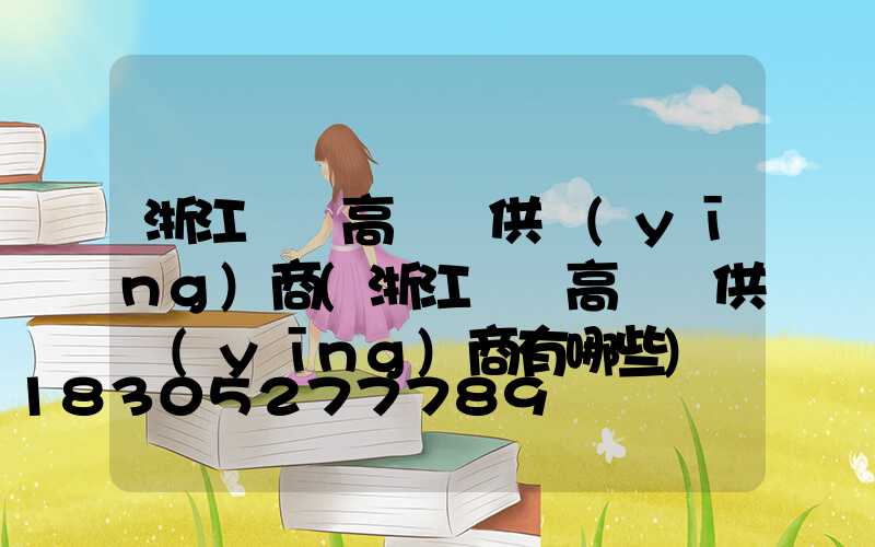 浙江廣場高桿燈供應(yīng)商(浙江廣場高桿燈供應(yīng)商有哪些)
