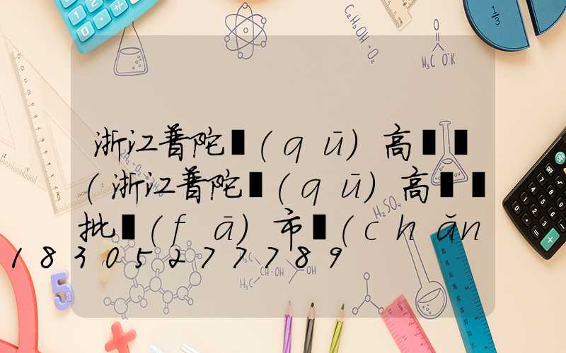 浙江普陀區(qū)高桿燈(浙江普陀區(qū)高桿燈批發(fā)市場(chǎng))