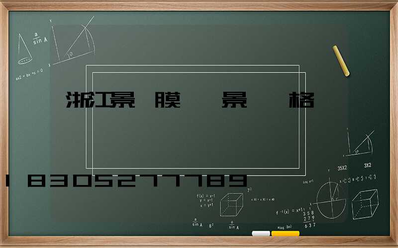 浙江景區膜結構景觀價格