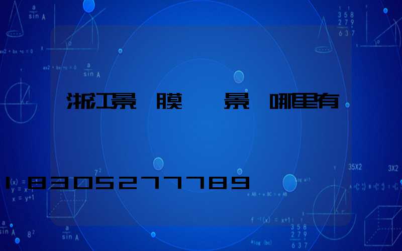 浙江景區膜結構景觀哪里有