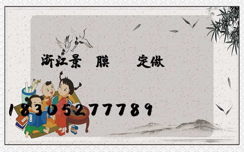 浙江景觀膜結構定做