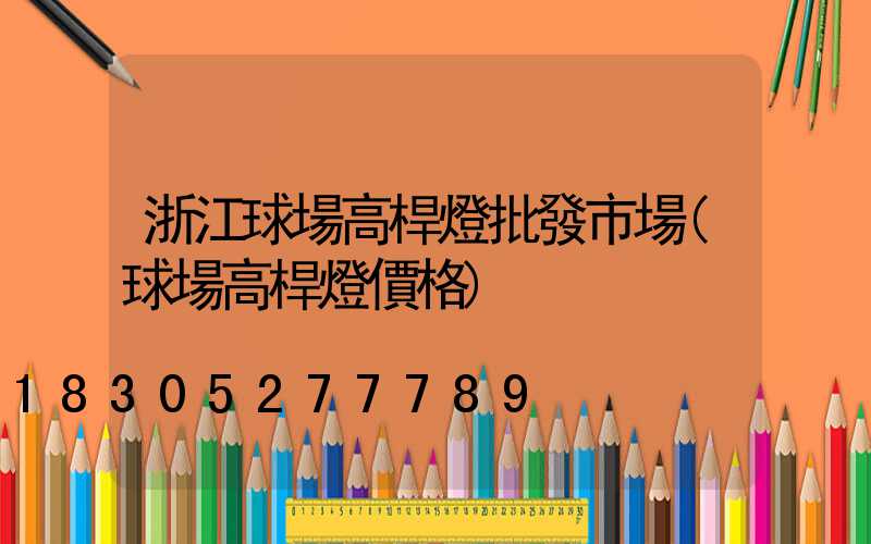 浙江球場高桿燈批發市場(球場高桿燈價格)