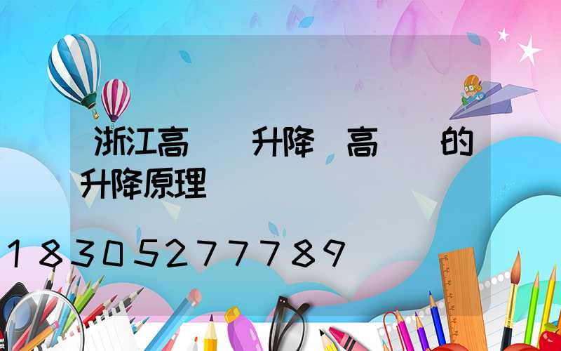 浙江高桿燈升降(高桿燈的升降原理圖)