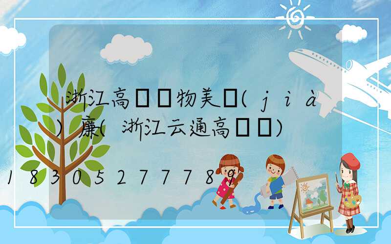 浙江高桿燈物美價(jià)廉(浙江云通高桿燈)