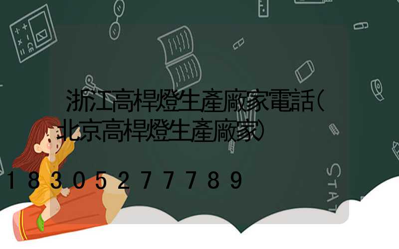 浙江高桿燈生產廠家電話(北京高桿燈生產廠家)