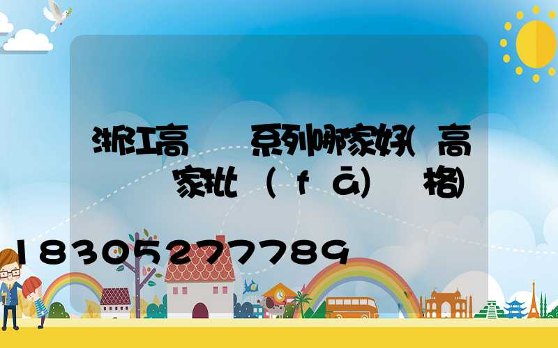 浙江高桿燈系列哪家好(高桿燈廠家批發(fā)價格)