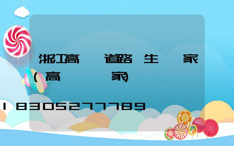 浙江高桿燈道路燈生產廠家(高桿燈桿廠家)