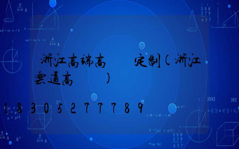 浙江高端高桿燈定制(浙江云通高桿燈)