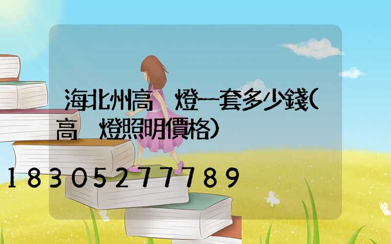 海北州高桿燈一套多少錢(高桿燈照明價格)