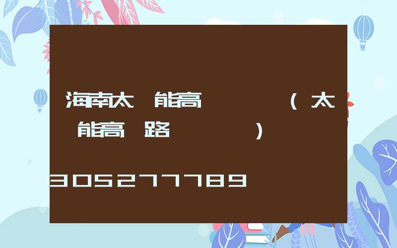 海南太陽能高桿燈報價(太陽能高桿路燈報價單)