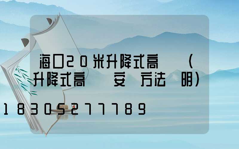 海口20米升降式高桿燈(升降式高桿燈安裝方法說明)